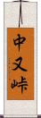 中又峠 Scroll