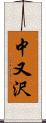 中又沢 Scroll