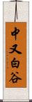 中又白谷 Scroll