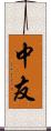 中友 Scroll