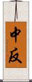 中反 Scroll