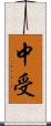 中受 Scroll