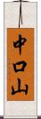 中口山 Scroll