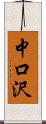 中口沢 Scroll