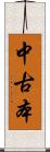 中古本 Scroll