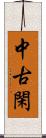 中古閑 Scroll