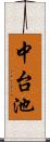 中台池 Scroll