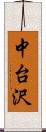 中台沢 Scroll