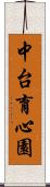 中台育心園 Scroll