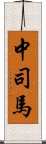 中司馬 Scroll