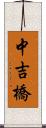 中吉橋 Scroll