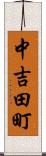 中吉田町 Scroll