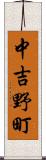 中吉野町 Scroll