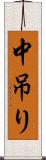 中吊り Scroll