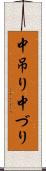 中吊り Scroll