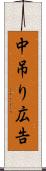 中吊り広告 Scroll