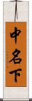 中名下 Scroll