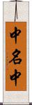 中名中 Scroll