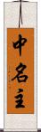 中名主 Scroll