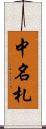 中名札 Scroll