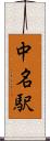 中名駅 Scroll