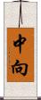 中向 Scroll