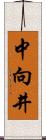 中向井 Scroll