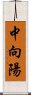 中向陽 Scroll