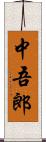 中吾郎 Scroll