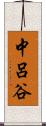 中呂谷 Scroll