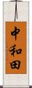 中和田 Scroll
