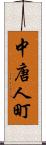 中唐人町 Scroll