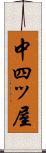 中四ッ屋 Scroll