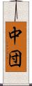 中団 Scroll