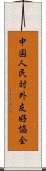 中国人民対外友好協会 Scroll