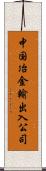 中国冶金輸出入公司 Scroll
