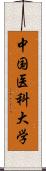 中国医科大学 Scroll