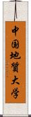 中国地質大学 Scroll