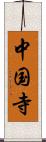 中国寺 Scroll