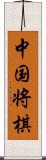 中国将棋 Scroll