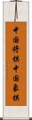 中国将棋;中国象棋 Scroll