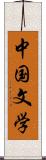 中国文学 Scroll