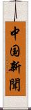 中国新聞 Scroll