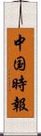 中国時報 Scroll