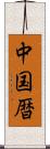 中国暦 Scroll