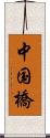 中国橋 Scroll