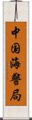 中国海警局 Scroll