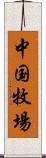 中国牧場 Scroll