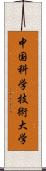 中国科学技術大学 Scroll