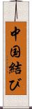 中国結び Scroll